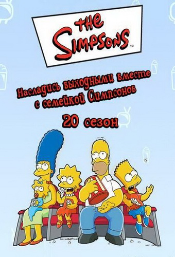 Скачать фильм Симпсоны - Сезон 20 DVDRip без регистрации