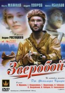 Скачать кинофильм Зверобой