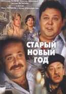 Скачать кинофильм Старый Новый Год