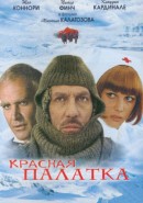 Скачать кинофильм Красная палатка