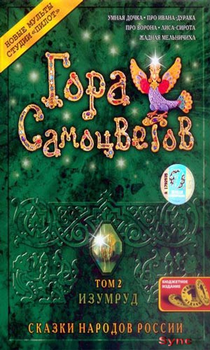 Скачать фильм Гора самоцветов. Том 2. Изумруд - Умная дочка / Про Ивана-дурака / Про ворона / Лиса-сирота / Жадная мельничиха DVDRip без регистрации