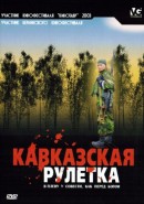 Скачать кинофильм Кавказская рулетка