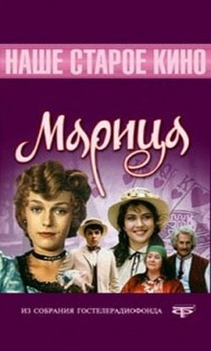 Скачать фильм Марица DVDRip без регистрации