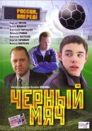 Скачать кинофильм Черный мяч (Russia)