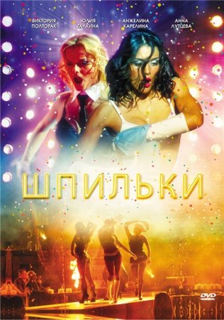 Скачать фильм Шпильки DVDRip без регистрации