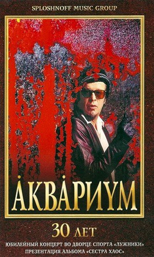 Скачать фильм Аквариум - 30 Лет DVDRip без регистрации