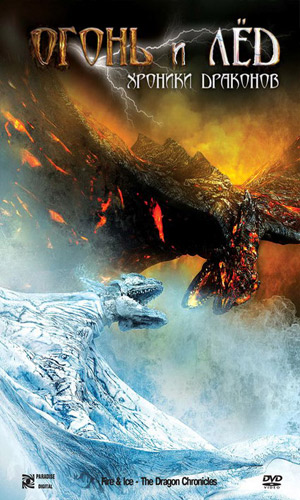 Скачать фильм Огонь и лед: Хроники драконов DVDRip без регистрации