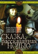 Скачать кинофильм Сказка, рассказанная ночью