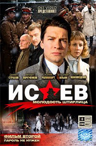 Скачать фильм Исаев - Молодость Штирлица: Пароль не нужен (8 серий) DVDRip без регистрации