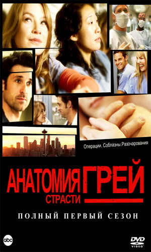 Скачать фильм Анатомия страсти - сезон 1 DVDRip без регистрации