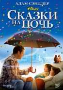 Скачать кинофильм Сказки на ночь