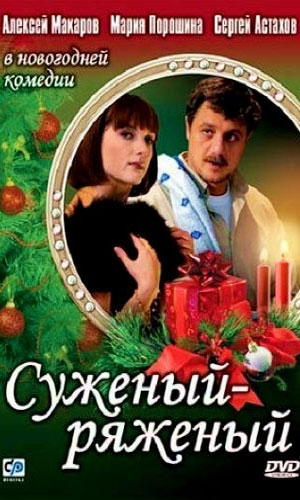 Скачать фильм Суженый-ряженый / Суженый ряженый DVDRip без регистрации