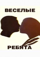 Скачать кинофильм Веселые ребята (1985) - выпуск 5