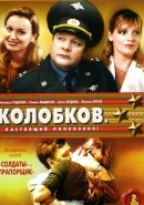 Скачать кинофильм Колобков - настоящий полковник