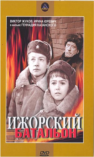 Скачать фильм Ижорский батальон DVDRip без регистрации