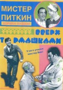 Скачать кинофильм Мистер Питкин - Вверх тормашками