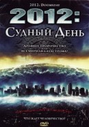 Скачать кинофильм 2012 Судный день