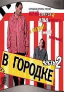 Скачать кинофильм В городке 2