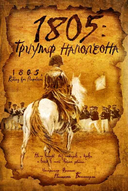 Скачать фильм 1805 г: триумф Наполеона DVDRip без регистрации