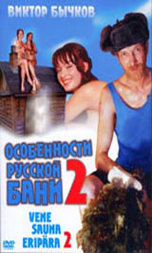 Скачать фильм Особенности банной политики. Баня - 2 DVDRip без регистрации