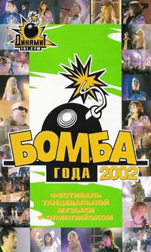 Скачать фильм Бомба года 2002 DVDRip без регистрации