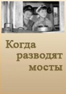 Скачать кинофильм Когда разводят мосты