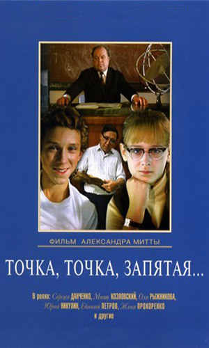 Скачать фильм Точка, точка, запятая... DVDRip без регистрации