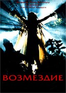 Скачать кинофильм Возмездие