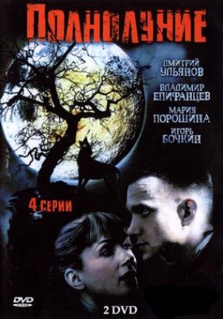 Скачать фильм Полнолуние DVDRip без регистрации