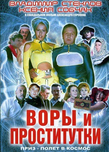 Скачать фильм Воры и проститутки DVDRip без регистрации