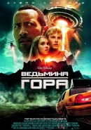 Скачать кинофильм Ведьмина гора