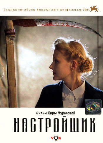 Скачать фильм Настройщик DVDRip без регистрации