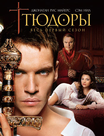 Скачать фильм Тюдоры - сезон 1 DVDRip без регистрации