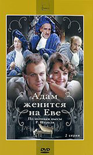 Скачать фильм Адам женится на Еве DVDRip без регистрации