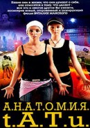 Скачать кинофильм Анатомия Тату