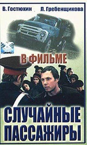 Скачать фильм Случайные пассажиры DVDRip без регистрации