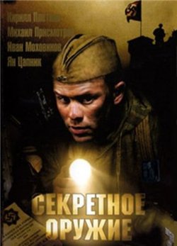 Скачать фильм Секретное оружие DVDRip без регистрации