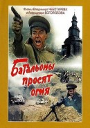 Скачать кинофильм Батальоны просят огня