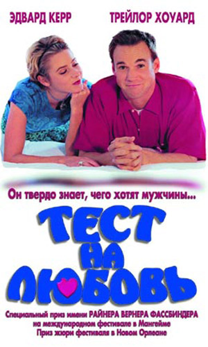 Скачать фильм Тест на любовь DVDRip без регистрации