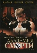 Скачать кинофильм Академия Смерти