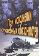 Скачать кинофильм При исполнении служебных обязанностей