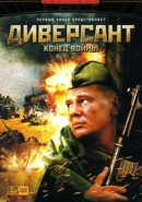 Скачать кинофильм Диверсант