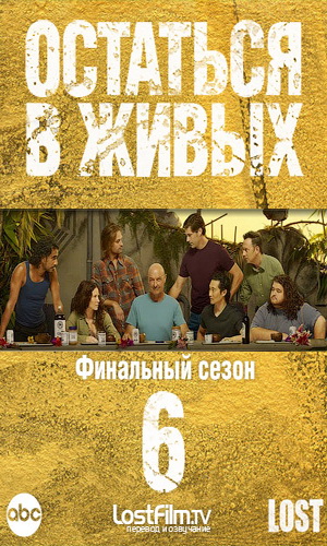 Скачать фильм Остаться в живых - Сезон 6 (0-18 серии) DVDRip без регистрации