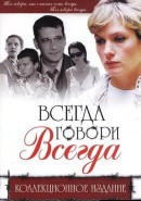 Скачать кинофильм Всегда говори всегда