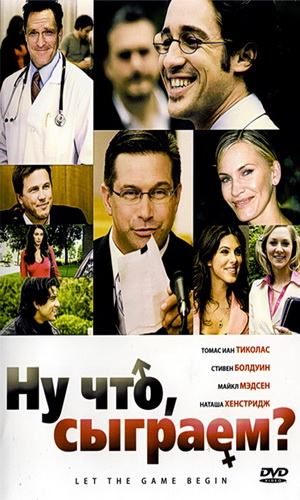 Скачать фильм Ну что, сыграем? / Ну что сыграем DVDRip без регистрации