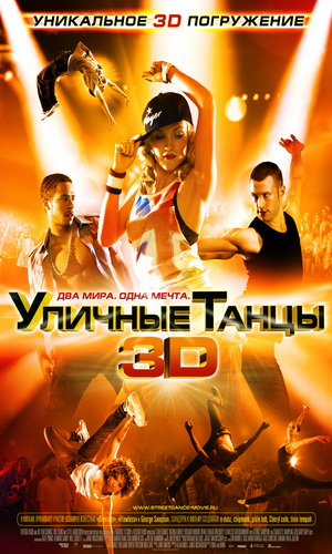Скачать фильм Уличные танцы 3D DVDRip без регистрации