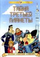 Скачать кинофильм Тайна третьей планеты