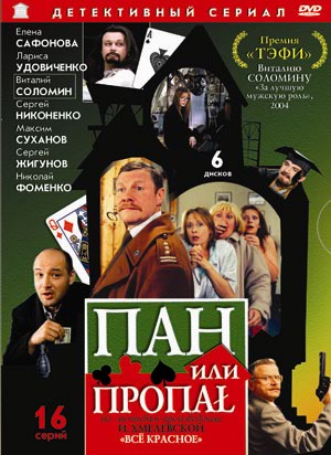 Скачать фильм Пан или пропал DVDRip без регистрации