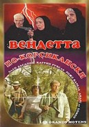 Скачать кинофильм Вендетта по - корсикански