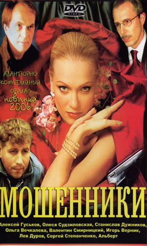 Скачать фильм Мошенники DVDRip без регистрации